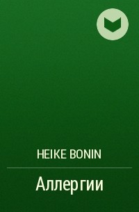 Heike Bonin - Аллергии