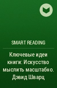 Smart Reading - Ключевые идеи книги: Искусство мыслить масштабно. Дэвид Шварц
