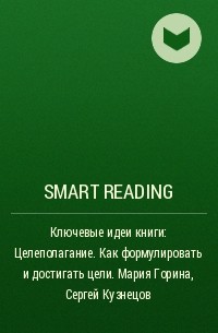 Smart Reading - Ключевые идеи книги: Целеполагание. Как формулировать и достигать цели. Мария Горина, Сергей Кузнецов
