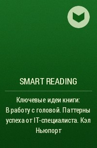 Smart Reading - Ключевые идеи книги: В работу с головой. Паттерны успеха от IT-специалиста. Кэл Ньюпорт