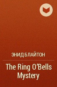 Энид Блайтон - The Ring O'Bells Mystery