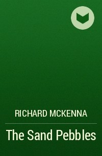 Ричард Маккенна - The Sand Pebbles