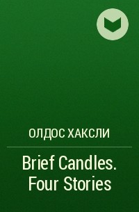 Олдос Хаксли - Brief Candles. Four Stories