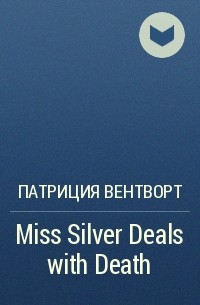 Патриция Вентворт - Miss Silver Deals with Death