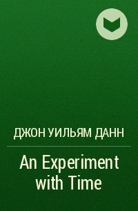 Джон Уильям Данн - An Experiment with Time