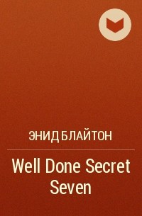 Энид Блайтон - Well Done Secret Seven