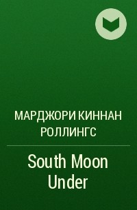 Марджори Киннан Роллингс - South Moon Under