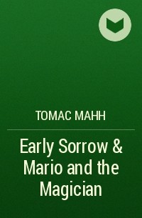 Томас Манн - Early Sorrow & Mario and the Magician