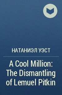 Натаниэл Уэст - A Cool Million: The Dismantling of Lemuel Pitkin