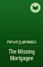Ричард Фримен - The Missing Mortgagee