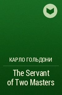 Карло Гольдони - The Servant of Two Masters