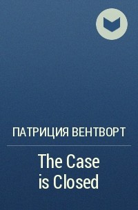 Патриция Вентворт - The Case is Closed