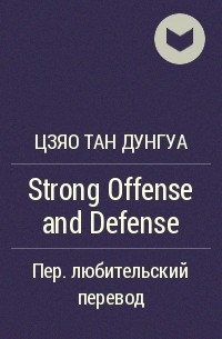 Цзяо Тан Дунгуа  - Strong Offense and Defense