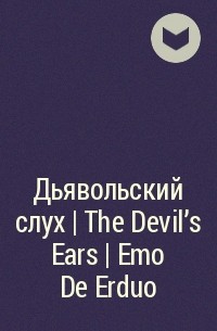 Пин Пин Цзюнь - Дьявольский слух | The Devil's Ears | Emo De Erduo
