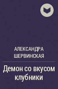 Александра Шервинская - Демон со вкусом клубники