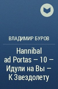 Владимир Буров - Hannibal ad Portas – 10 – Идули на Вы – К Звездолету