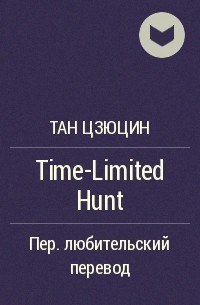 Тан Цзюцин  - Time-Limited Hunt