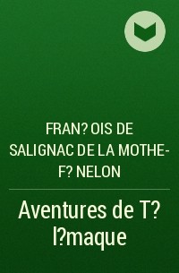 Франсуа Фенелон - Aventures de T?l?maque