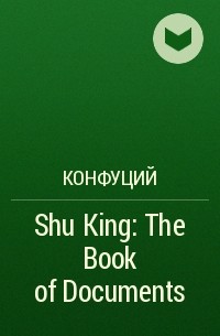 Конфуций  - Shu King: The Book of Documents
