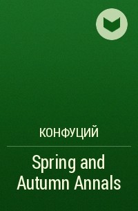 Конфуций  - Spring and Autumn Annals