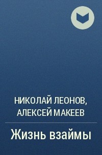 Николай Леонов, Алексей Макеев  - Жизнь взаймы