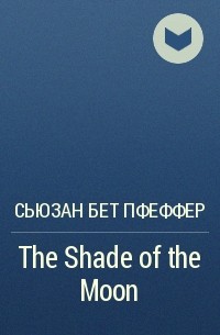 Сьюзан Бет Пфеффер - The Shade of the Moon