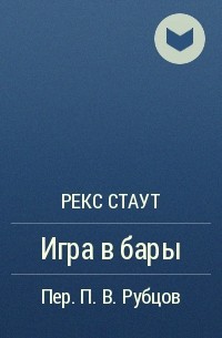 Рекс Стаут - Игра в бары