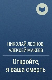 Николай Леонов, Алексей Макеев  - Откройте, я ваша смерть