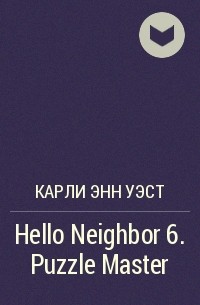 Карли Энн Уэст - Hello Neighbor 6. Puzzle Master