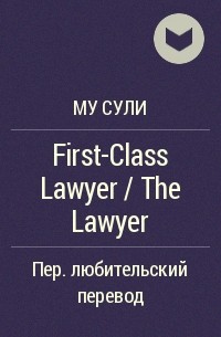 Му Сули  - First-Class Lawyer / The Lawyer