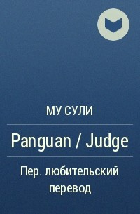 Му Сули  - Panguan / Judge