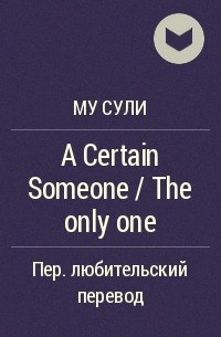 Му Сули  - A Certain Someone / The only one