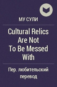 Му Сули  - Cultural Relics Are Not To Be Messed With