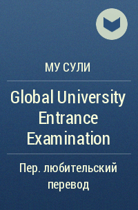 Му Сули  - Global University Entrance Examination