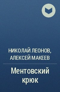 Николай Леонов, Алексей Макеев  - Ментовский крюк