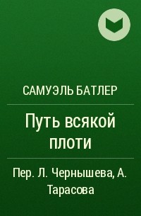 Самуэль Батлер - Путь всякой плоти