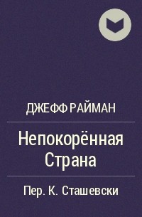 Непокорённая Страна