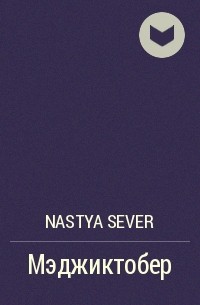 Nastya Sever - Мэджиктобер