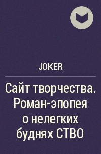 Joker - Сайт творчества. Роман-эпопея о нелегких буднях СТВО