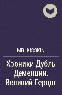 Мистер Кисскин - Хроники Дубль Деменции. Великий Герцог
