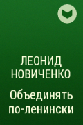 Леонид Новиченко - Объединять по-ленински