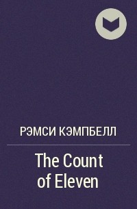 Рэмси Кэмпбелл - The Count of Eleven
