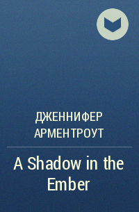 Дженнифер Арментроут - A Shadow in the Ember
