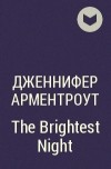 Дженнифер Арментроут - The Brightest Night