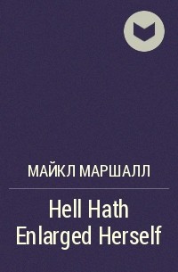 Майкл Маршалл - Hell Hath Enlarged Herself