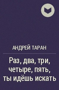 Андрей Таран - Раз, два, три, четыре, пять, ты идёшь искать