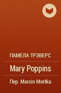 Памела Трэверс - Mary Poppins