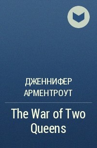 Дженнифер Арментроут - The War of Two Queens