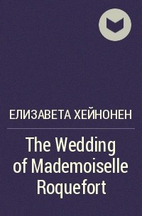 Елизавета Хейнонен - The Wedding of Mademoiselle Roquefort