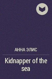 Анна Элис - Kidnapper of the sea